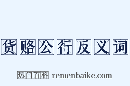 货赂公行反义词是什么意思的图片